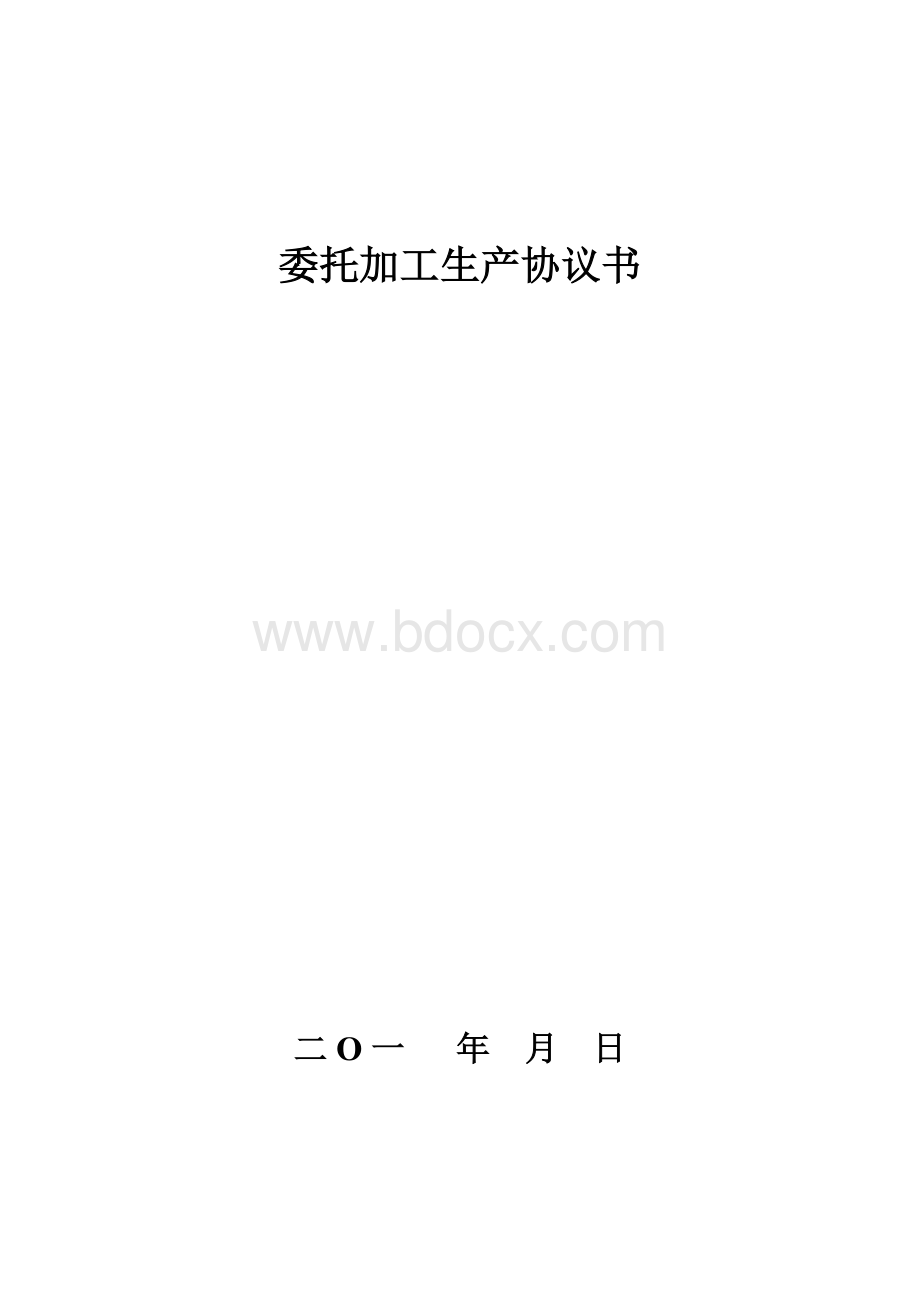 委托加工生产协议书.doc_第1页