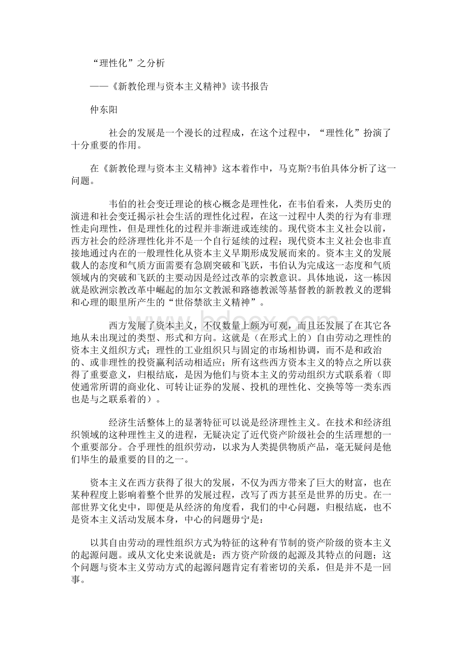 韦伯的《新教伦理与资本主义精神》读书笔记整理.docx_第1页