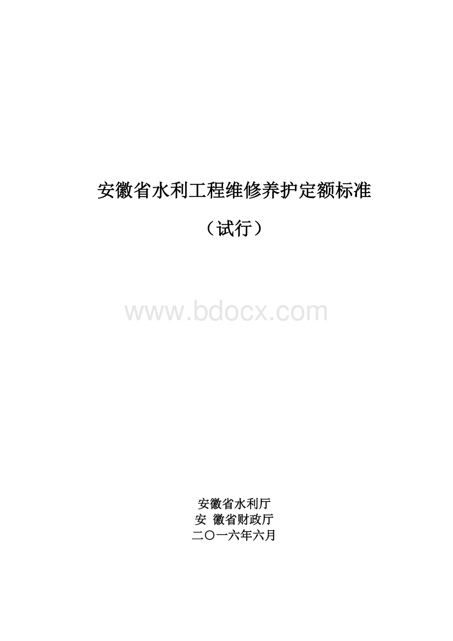 安徽省水利工程维修养护定额标准Word下载.docx