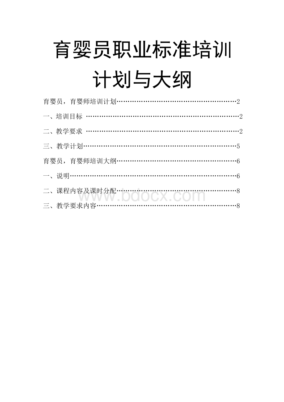 精品育婴师教学计划与大纲Word下载.doc_第1页