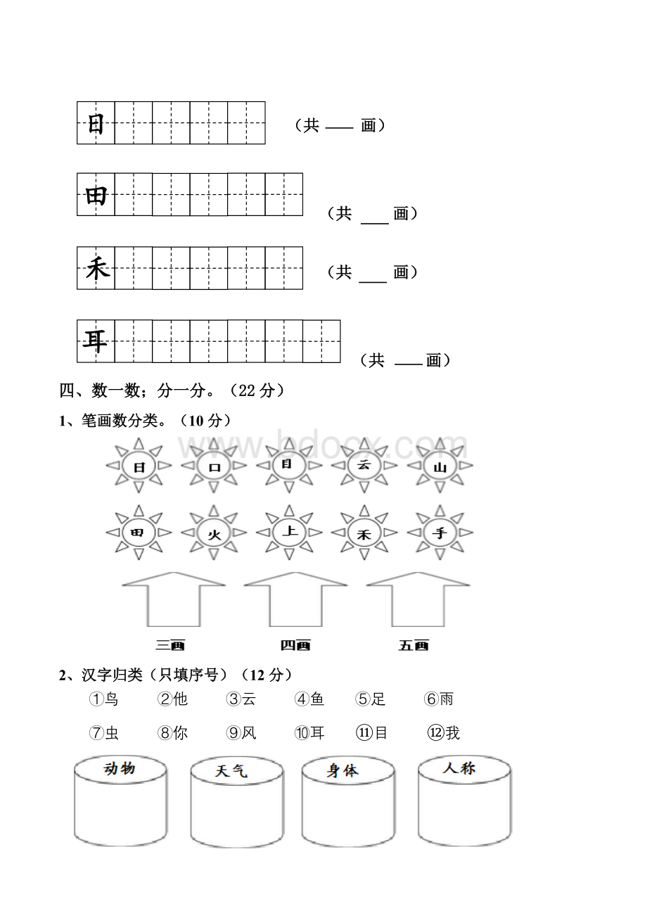 部编本2018新人教版小学一年级上册语文单元测试卷全册【全套】.doc_第2页