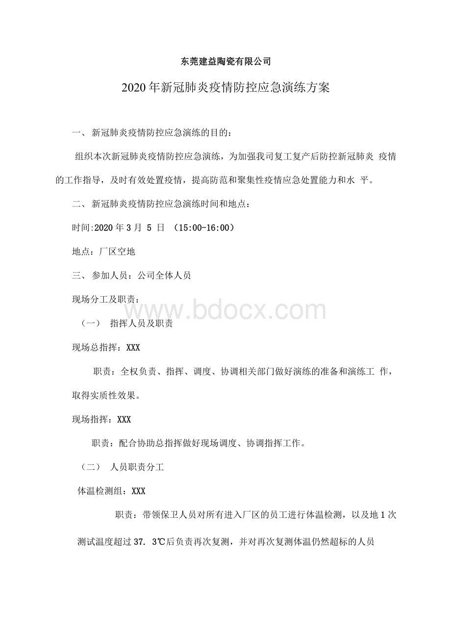 XX公司新冠肺炎疫情防控应急演练（范本）.docx