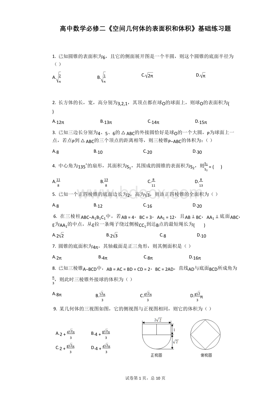 高中数学必修二《空间几何体的表面积和体积》基础.docx