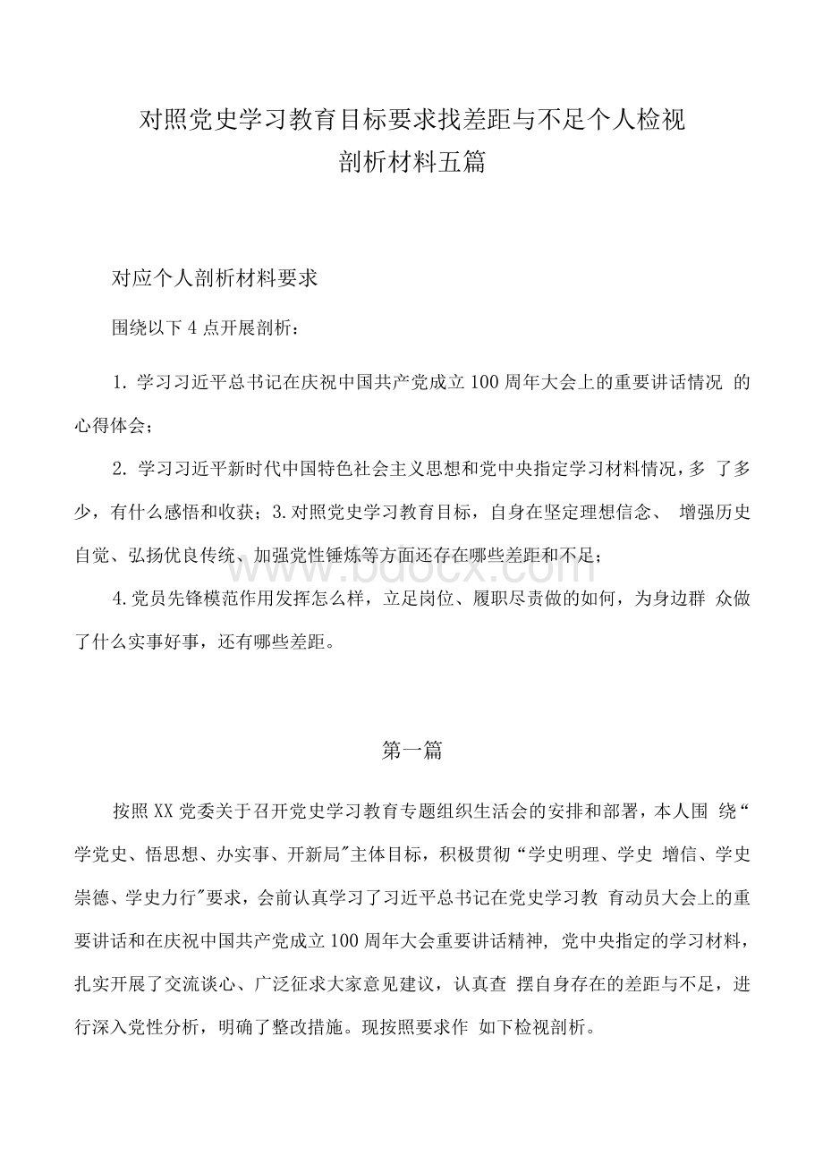 对照党史学习教育目标要求找差距与不足个人检视剖析材料五篇Word文件下载.docx_第1页