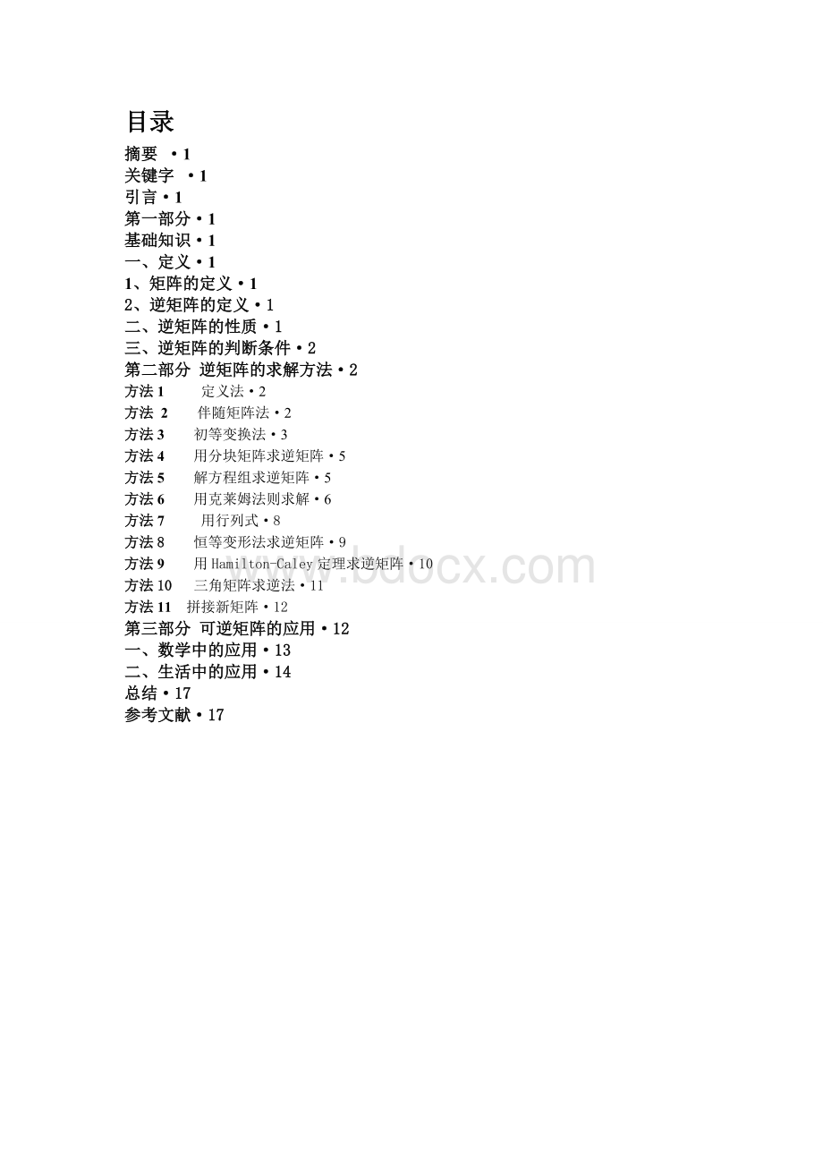 高等代数论文关于可逆矩阵及其应用的举例探讨.doc_第2页