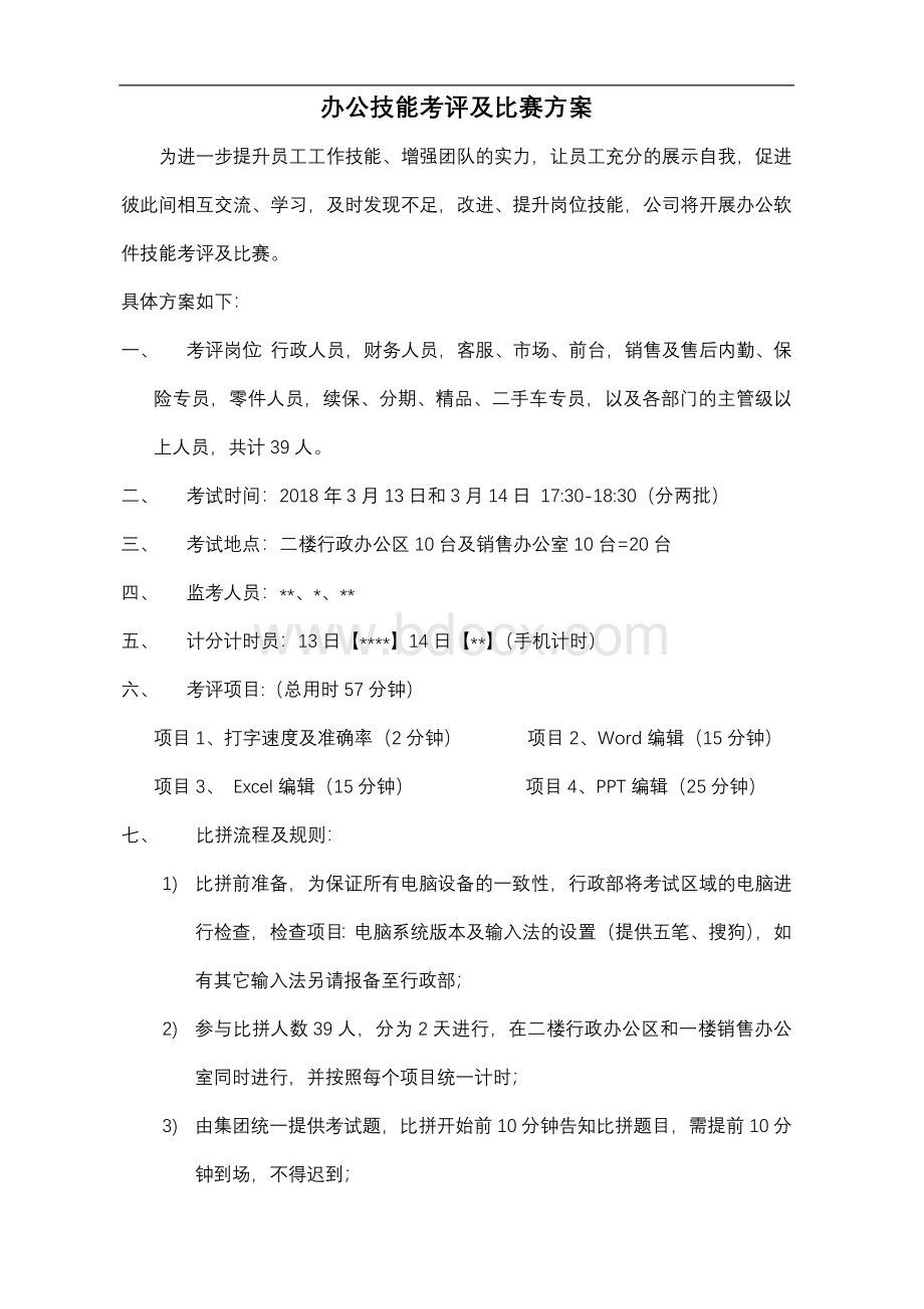 办公技能比拼方案.docx_第1页