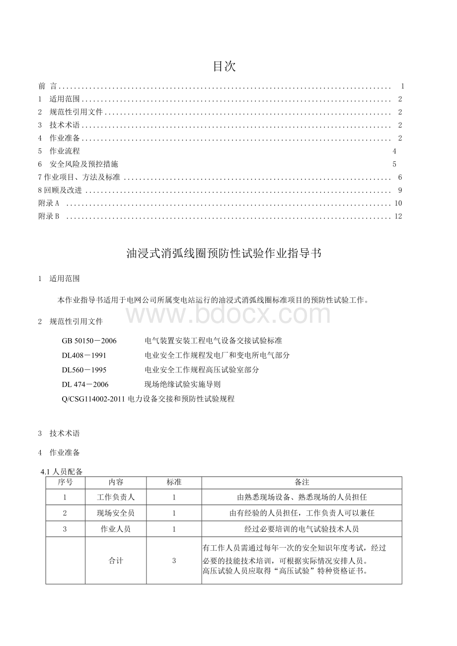 油浸式消弧线圈预防性试验作业指导书 消弧线圈预防性试验Word格式文档下载.docx