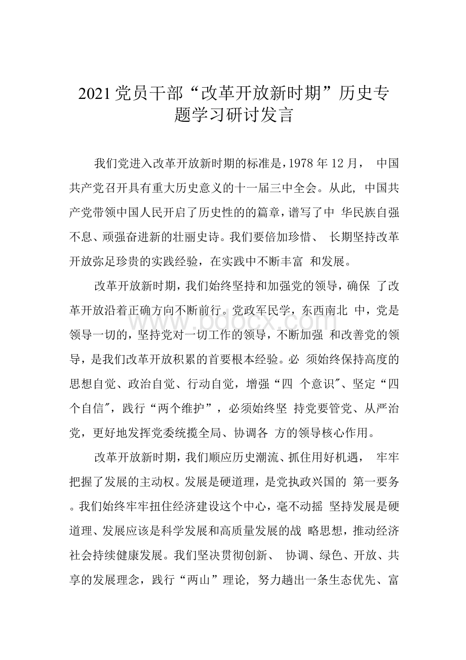 2021党员干部“改革开放新时期”历史专题学习研讨发言1.docx_第1页