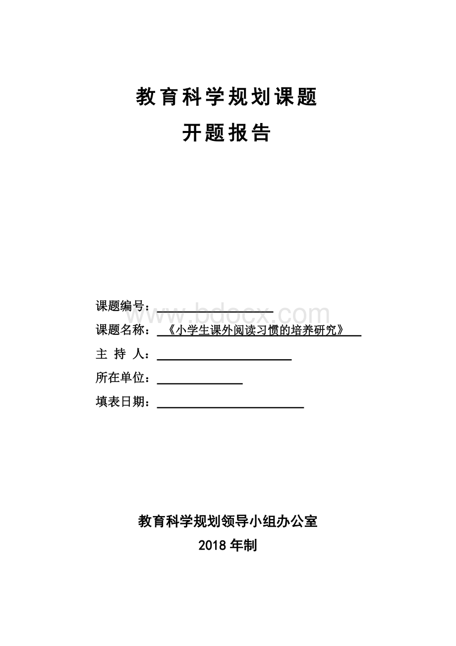 《小学生课外阅读习惯的培养研究》开题报告Word格式文档下载.doc_第1页