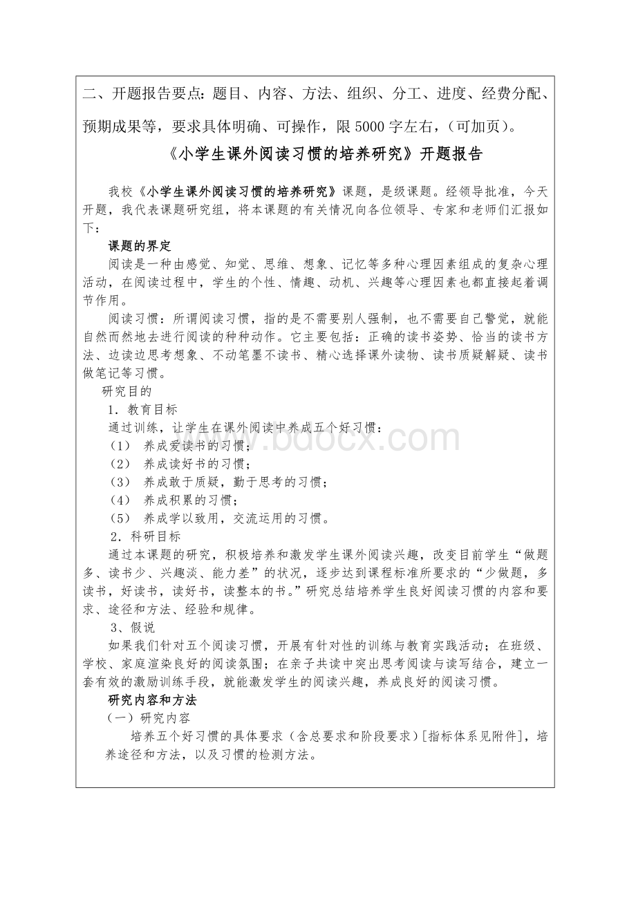 《小学生课外阅读习惯的培养研究》开题报告Word格式文档下载.doc_第3页