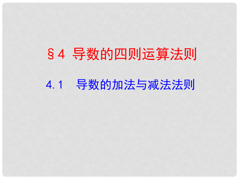 高中数学 3.4.1 导数的加法与减法法则配套多媒体教学优质课件 北师大版选修1-1.ppt_第1页