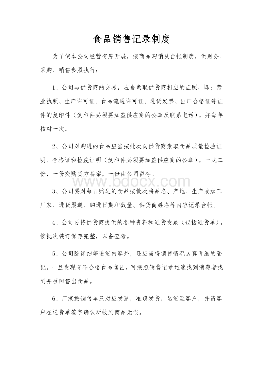 食品销售记录制度Word文件下载.docx_第1页