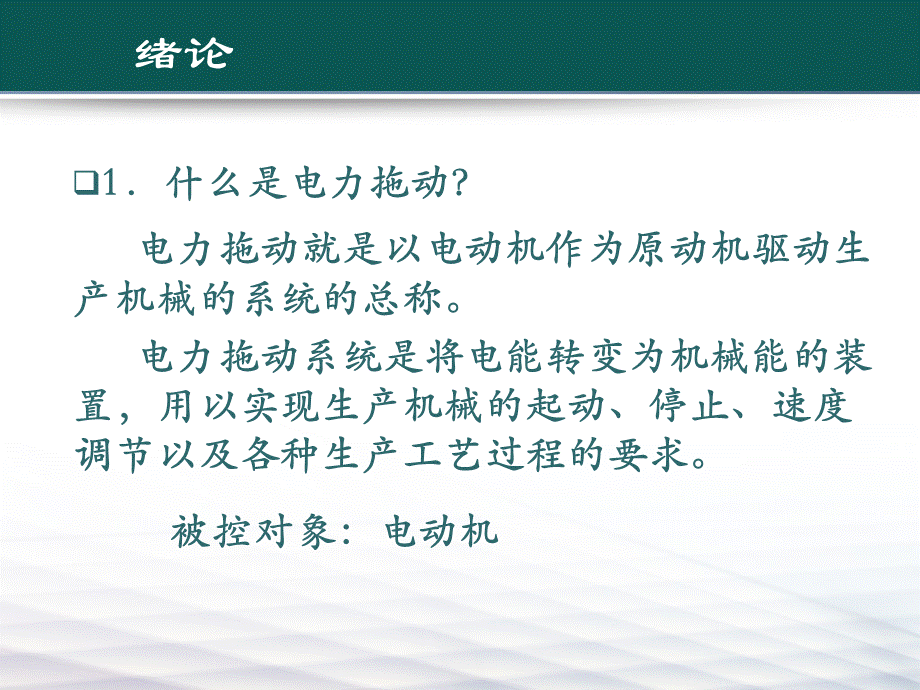 电力拖动自动控制系统前四章综合PPT文档格式.ppt_第2页