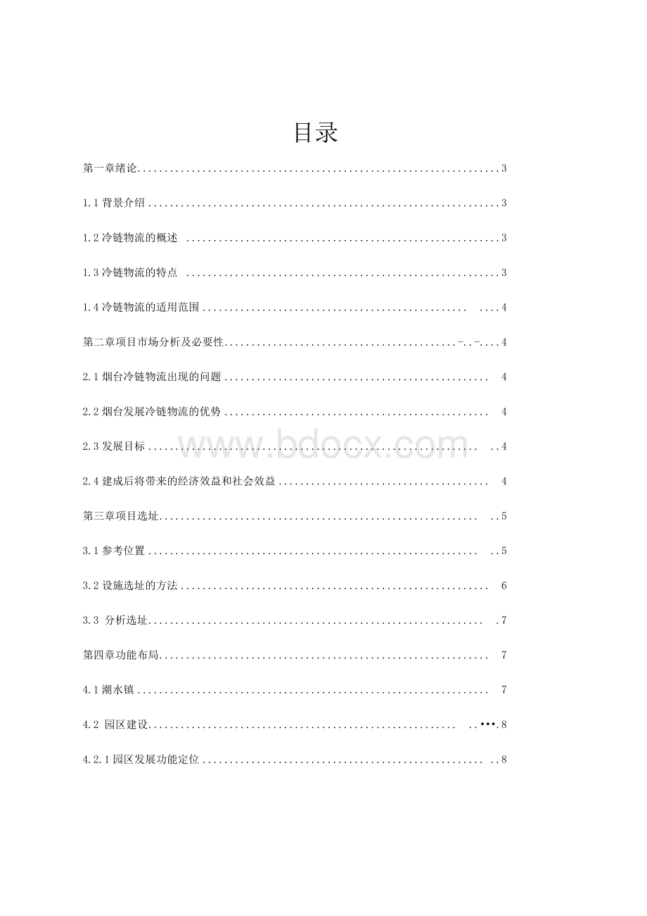 烟台冷链物流园区规划实施方案Word格式文档下载.docx