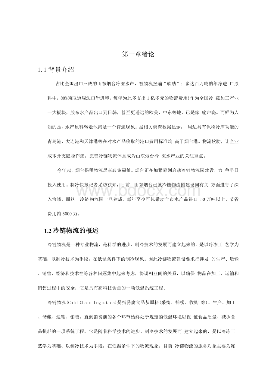 烟台冷链物流园区规划实施方案Word格式文档下载.docx_第3页