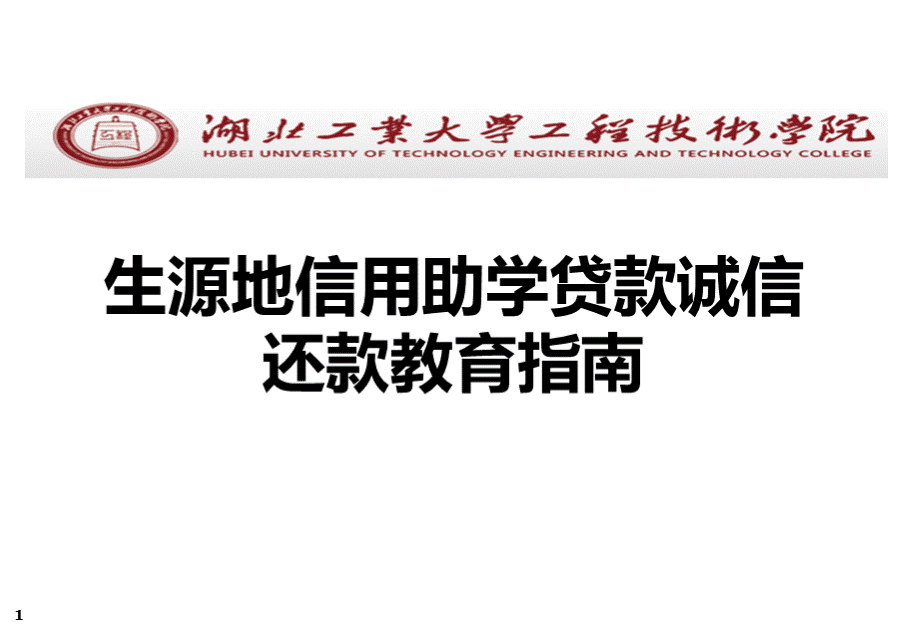 生源地助学贷款诚信还款教育指南.ppt_第1页