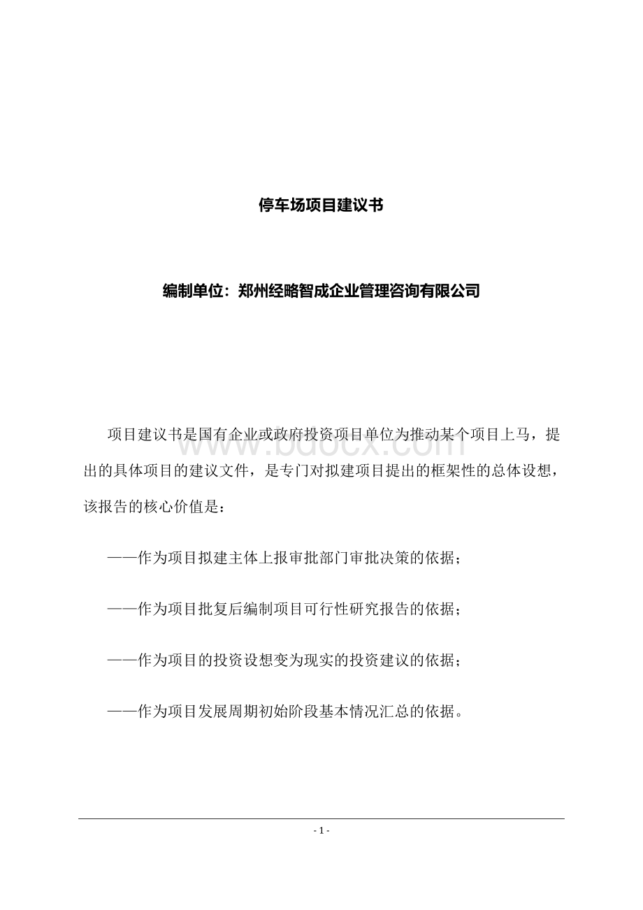 停车场项目建议书范本Word文件下载.doc