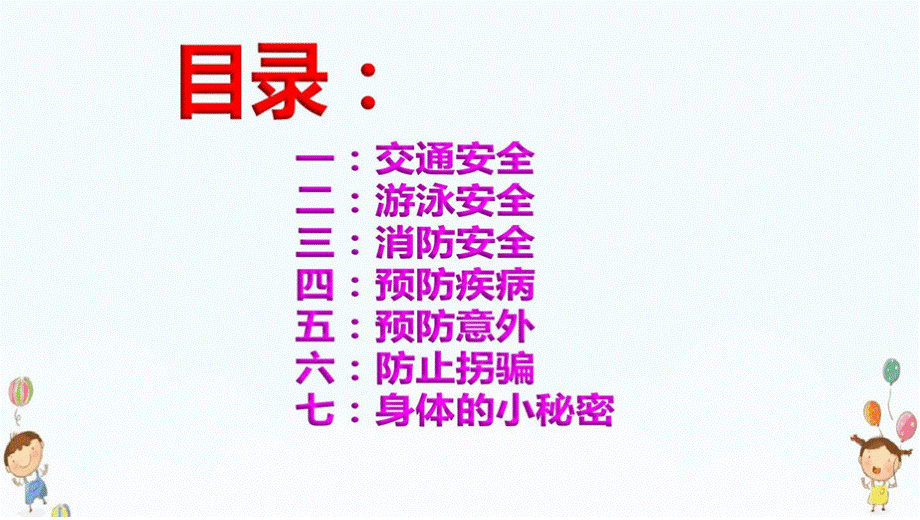 幼儿园《暑假安全教育》.pptx_第2页