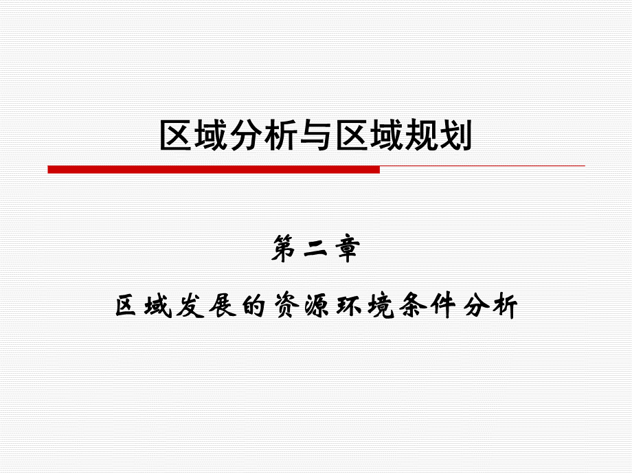 02区域分析与区域规划第三版电子教案第二章PPT格式课件下载.ppt_第2页