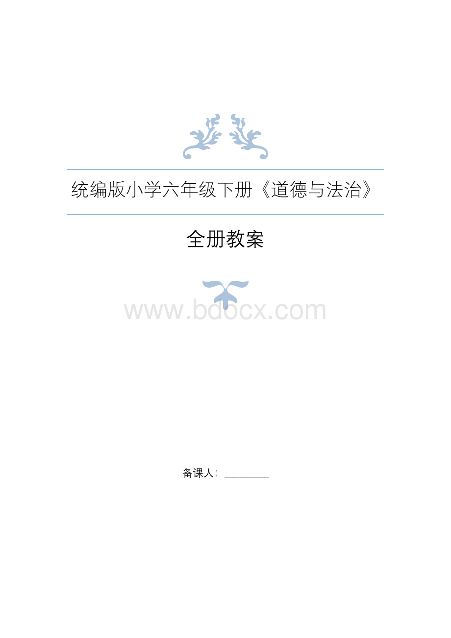 统编教材部编人教版《道德与法治》六年级下册全册教案Word格式文档下载.docx_第1页