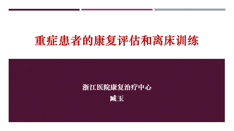 重症患者的康复评估和离床训练.pptx