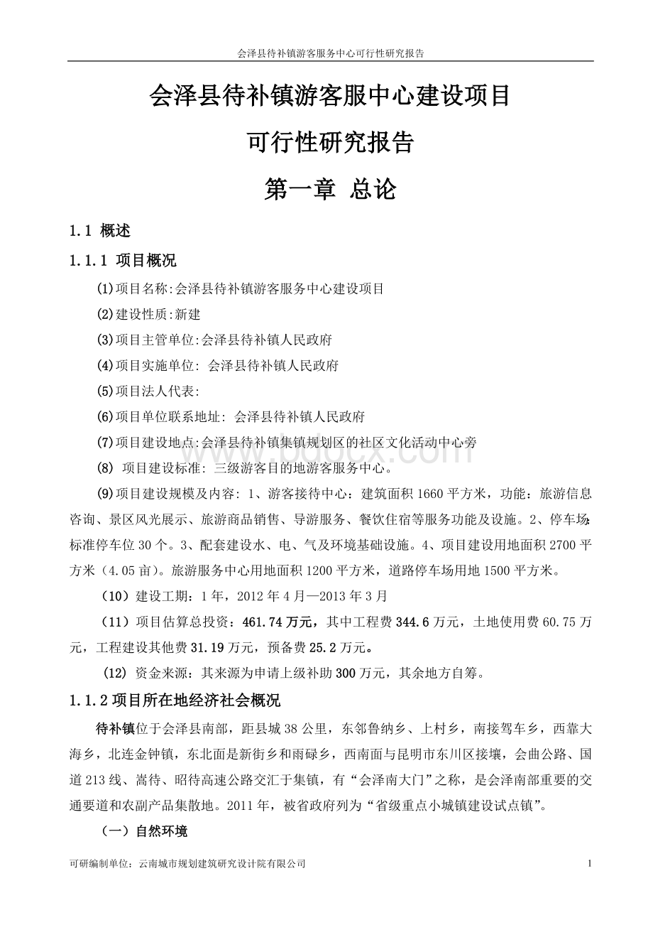 会泽县待补镇游客服中心建设项目可行性研究报告.doc