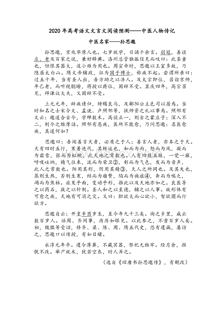 高考文言文阅读预测中医人物传记(孙思邈)Word文档下载推荐.docx_第1页