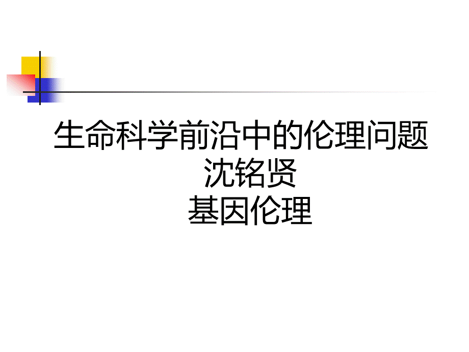 生命科学前沿中的伦理问题PPT推荐.ppt_第1页