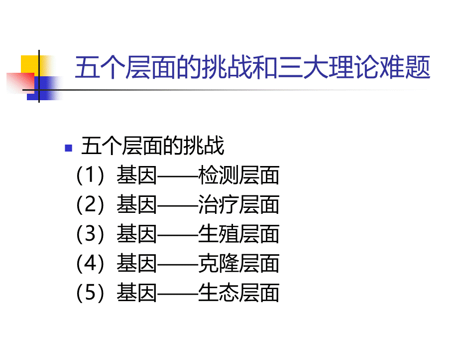 生命科学前沿中的伦理问题PPT推荐.ppt_第2页