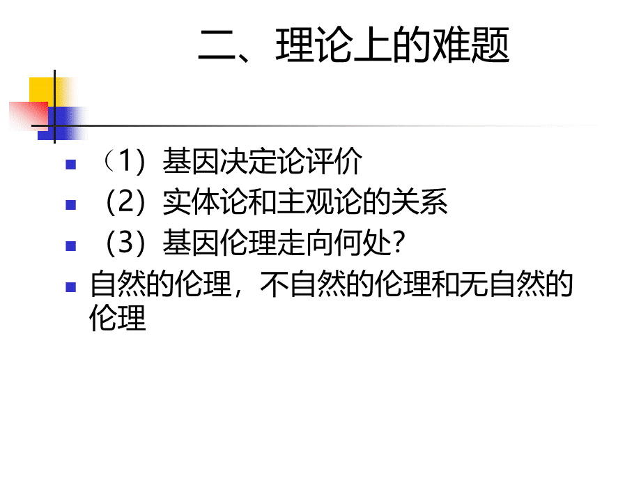 生命科学前沿中的伦理问题PPT推荐.ppt_第3页