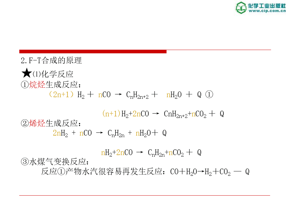 煤化工工艺学课件6.1-费托合成.ppt_第3页