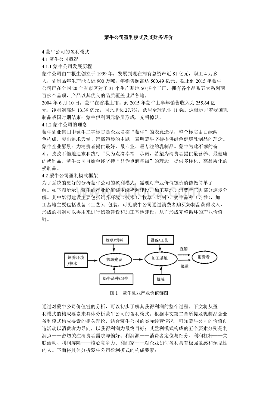 蒙牛公司盈利模式及其财务评价Word格式.doc