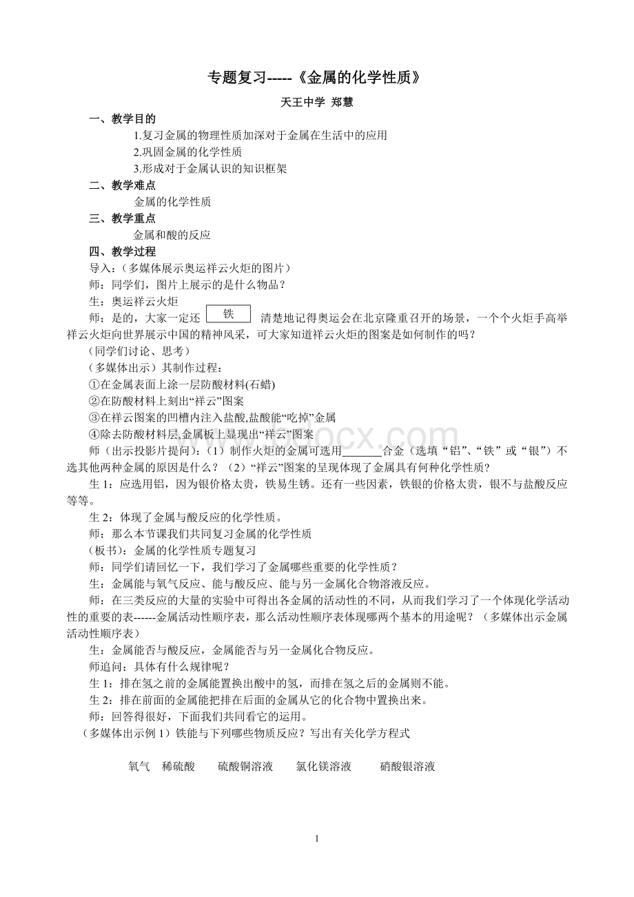 《金属的化学性质专题复习》课堂教学设计Word格式.doc