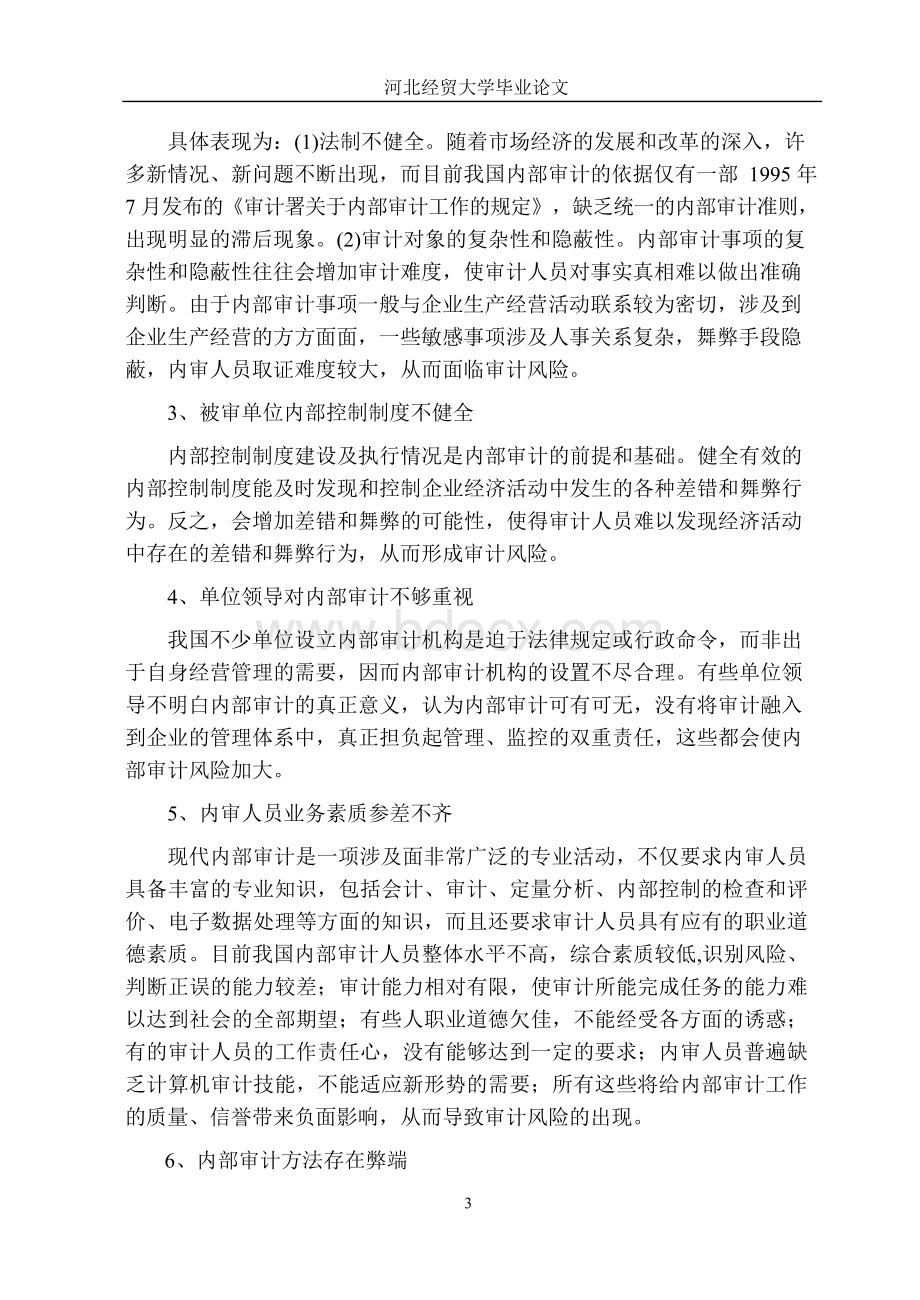 论企业内部审计的风险控制毕业论文Word格式文档下载.docx_第3页