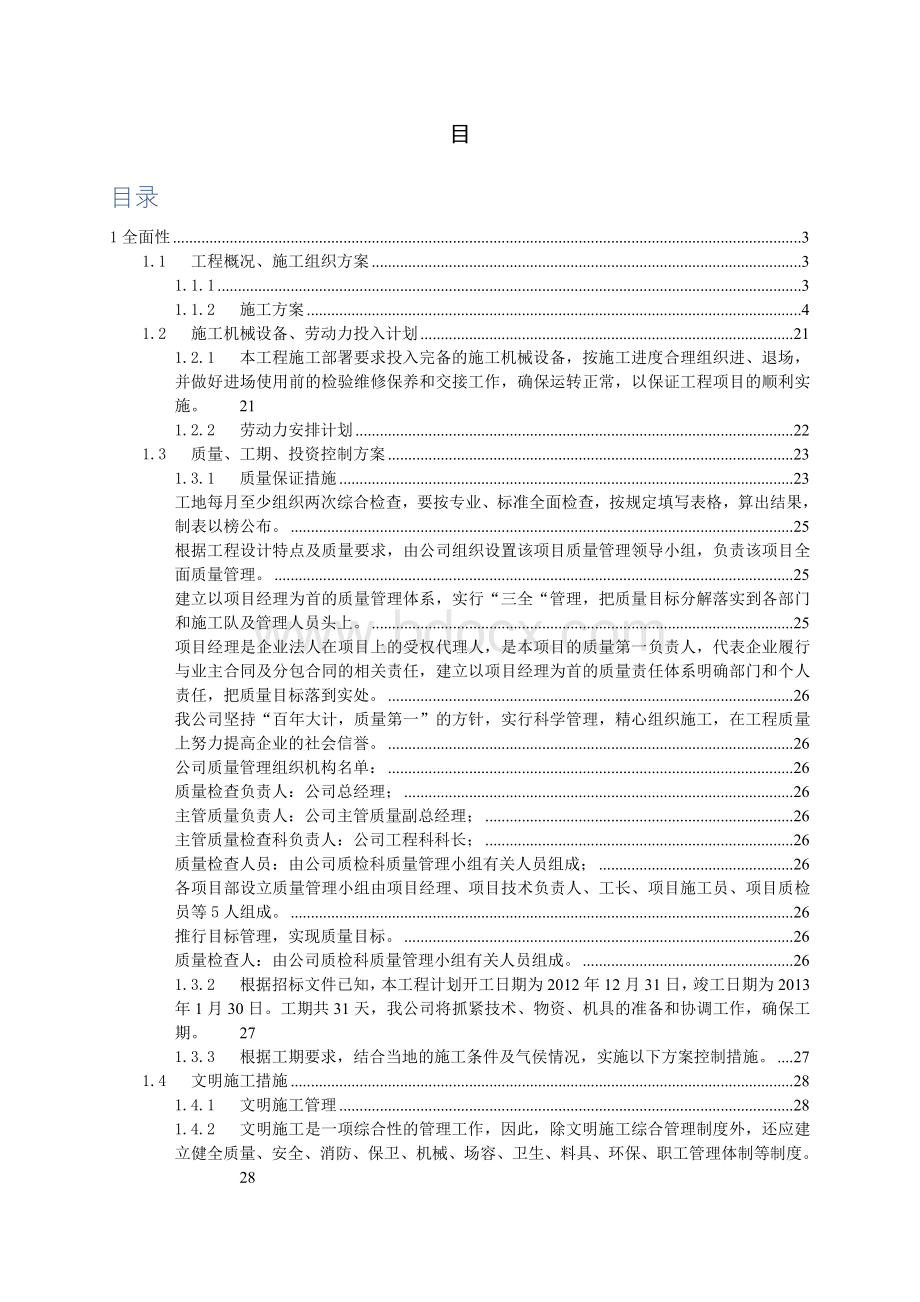 最新投标书(技术标)5Word文档格式.doc_第1页