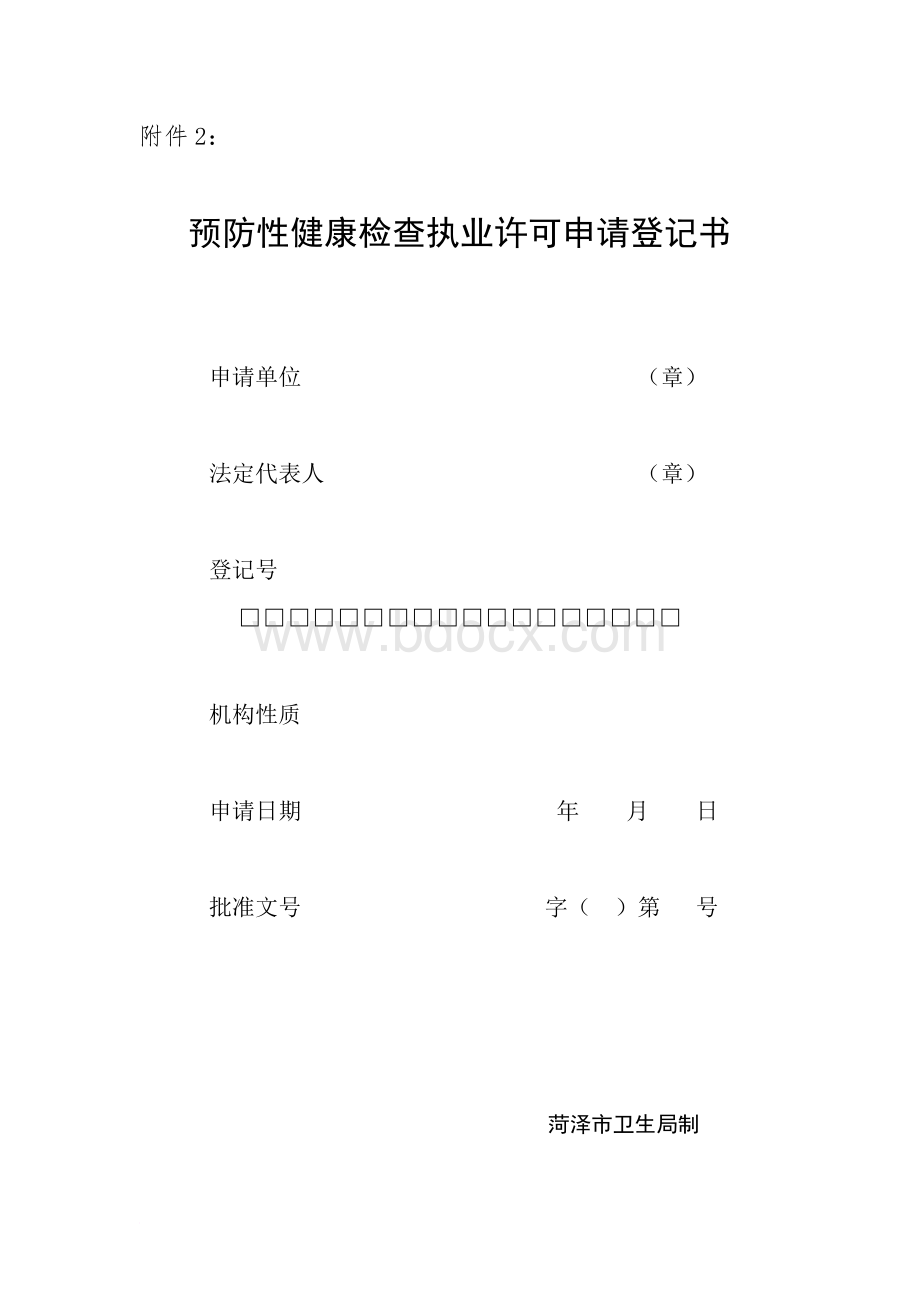 预防性健康检查执业许可申请登记书Word文件下载.doc_第1页