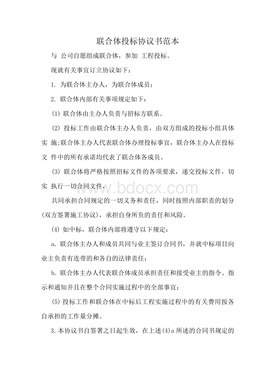 联合体投标协议书范本Word格式文档下载.docx_第1页