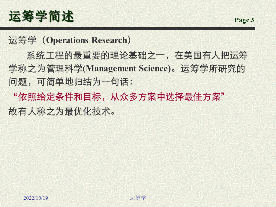 运筹学课件--运筹学完整课件PPT格式课件下载.ppt_第3页