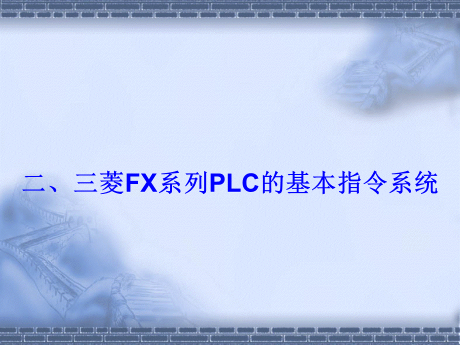 三菱fx系列plc的基本指令系统.ppt_第1页