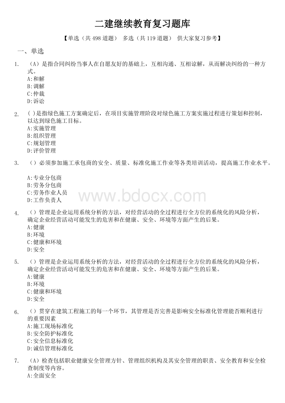 辽宁二建继续教育复习题库2019文档格式.doc_第1页