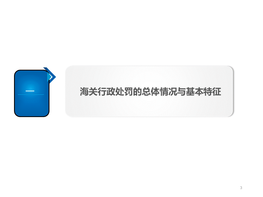 海关行政处罚若干问题及其法律分析PPT课件.ppt_第3页