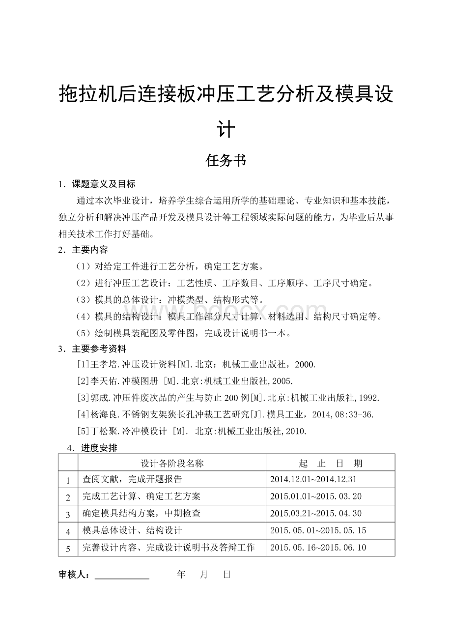 拖拉机后连接板冲压工艺分析及模具设计Word格式文档下载.doc