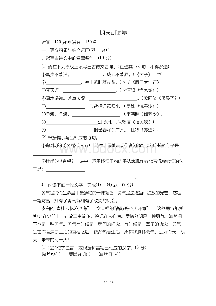 最新部编版八年级上册语文期末测试卷及答案Word文档下载推荐.docx_第1页