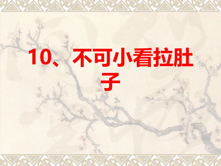 10、不可小看拉肚子.ppt