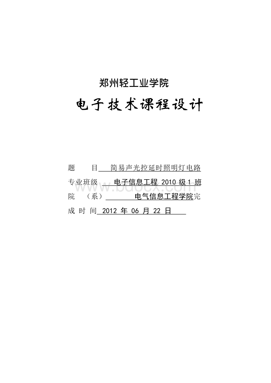 延时照明灯电路_电子技术_课程设计2Word文档格式.docx