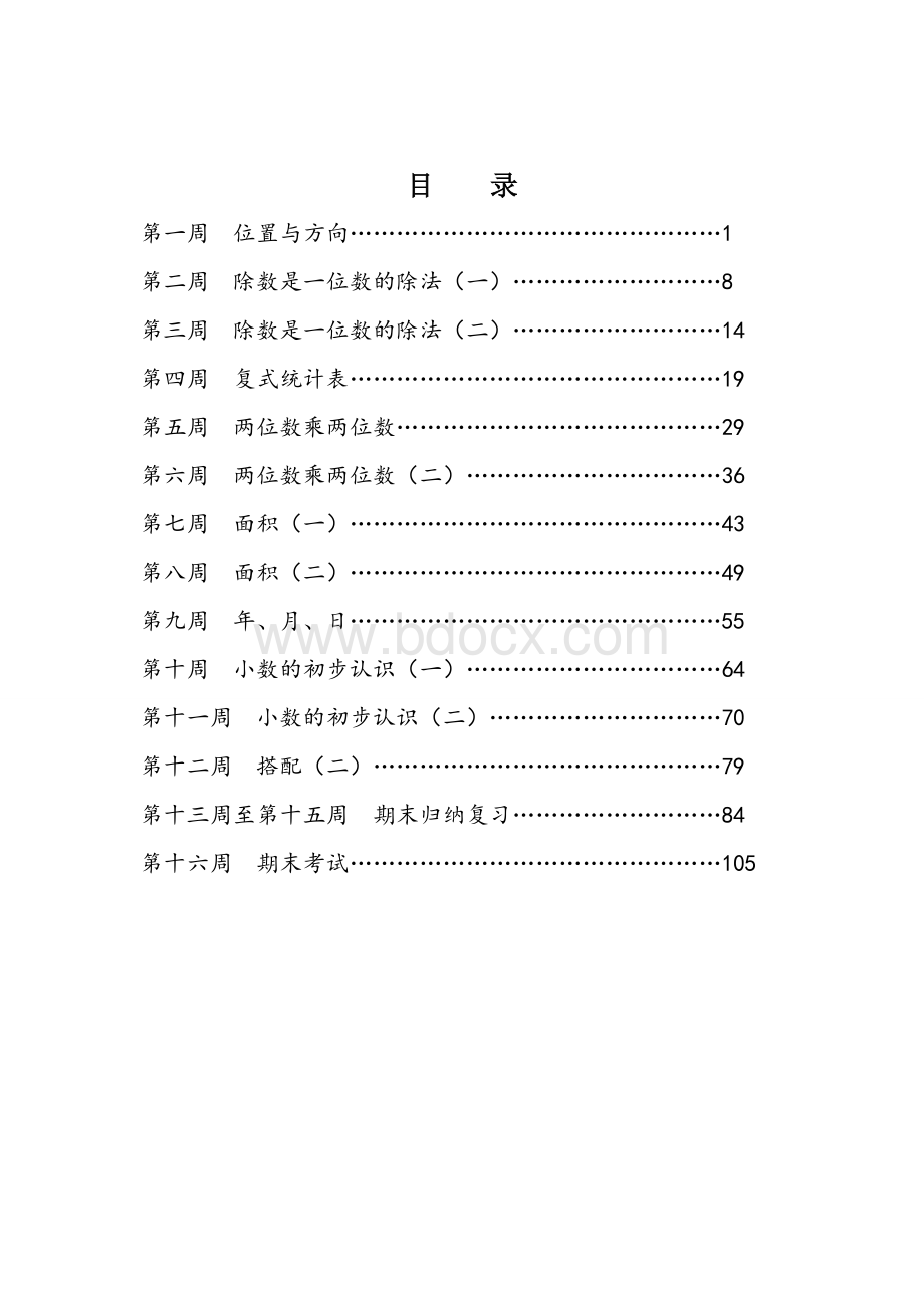 人教版三年级数学下册同步讲义.doc_第1页