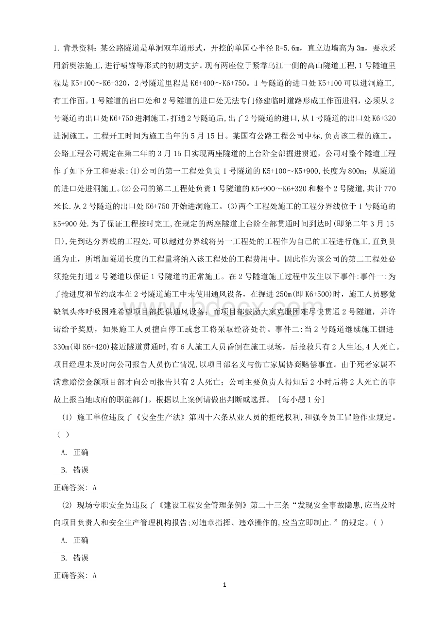 交安三类人员考试案例分析题.docx_第1页