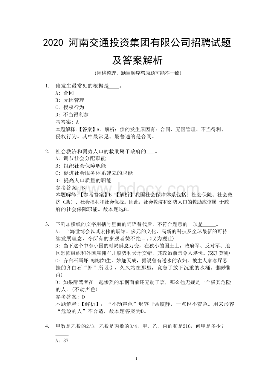 河南交通投资集团有限公司招聘试题及答案解析Word格式.docx