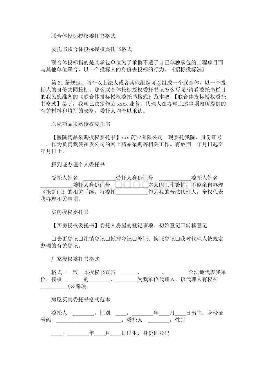 联合体投标授权委托书格式文档格式.docx_第1页