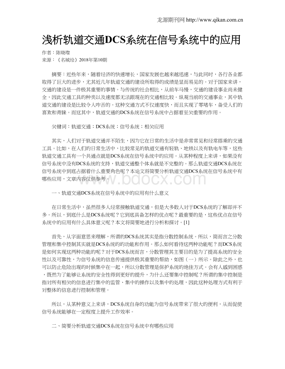 浅析轨道交通DCS系统在信号系统中的应用Word文件下载.doc_第1页